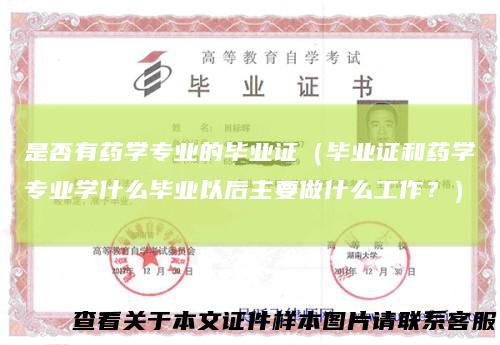 是否有药学专业的毕业证（毕业证和药学专业学什么毕业以后主要做什么工作？）