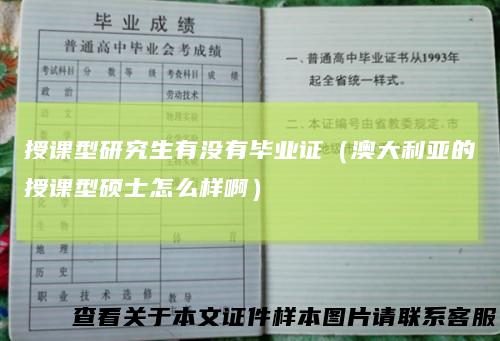 授课型研究生有没有毕业证（澳大利亚的授课型硕士怎么样啊）