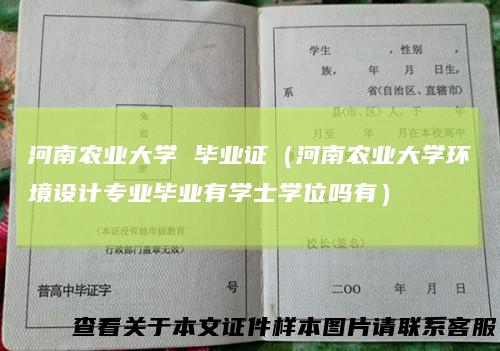 河南农业大学毕业证（河南农业大学环境设计专业毕业有学士学位吗有）