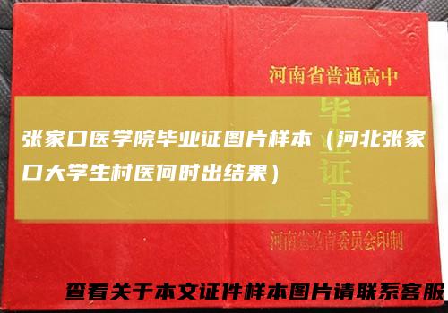 张家口医学院毕业证图片样本（河北张家口大学生村医何时出结果）