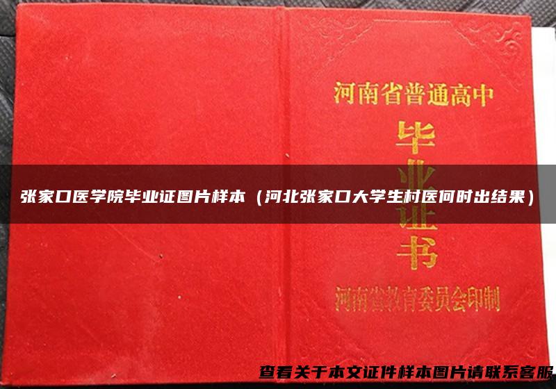 张家口医学院毕业证图片样本（河北张家口大学生村医何时出结果）