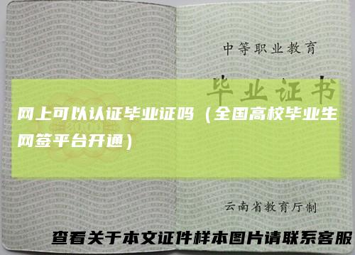 网上可以认证毕业证吗（全国高校毕业生网签平台开通）