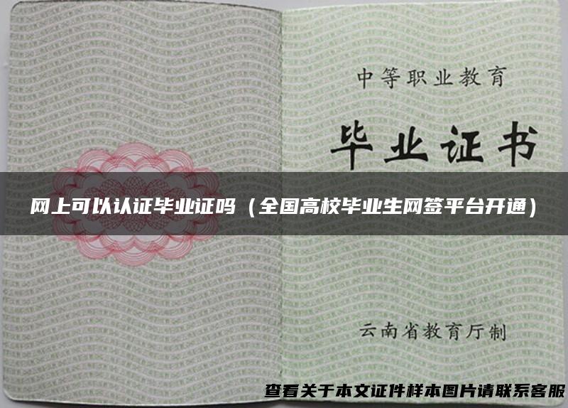 网上可以认证毕业证吗（全国高校毕业生网签平台开通）