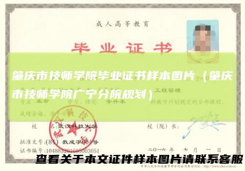 肇庆市技师学院毕业证书样本图片(肇庆市技师学院广宁分院规划)