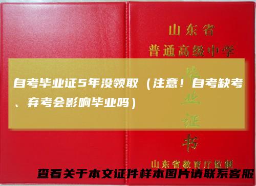 自考毕业证5年没领取（注意！自考缺考、弃考会影响毕业吗）