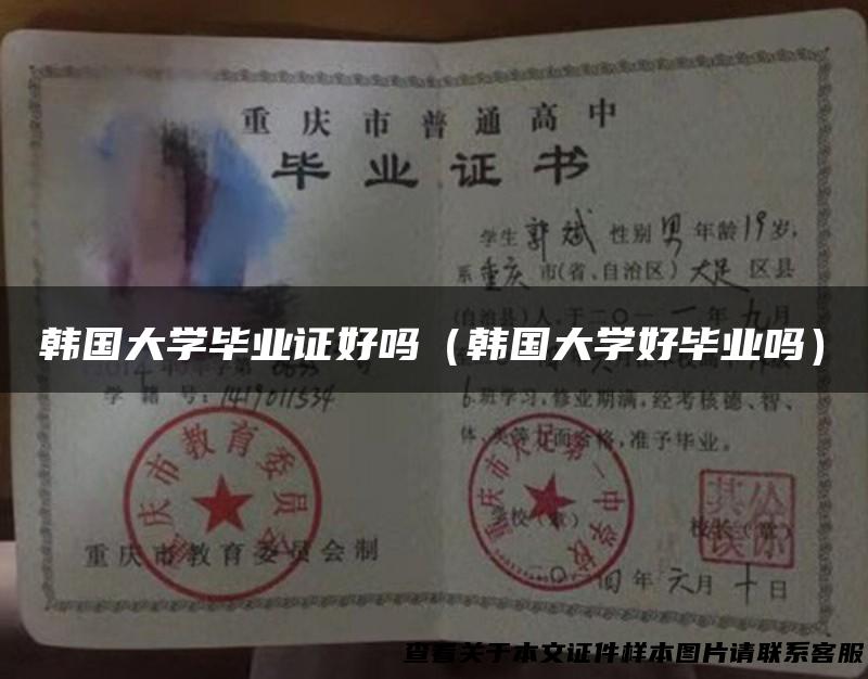 韩国大学毕业证好吗（韩国大学好毕业吗）