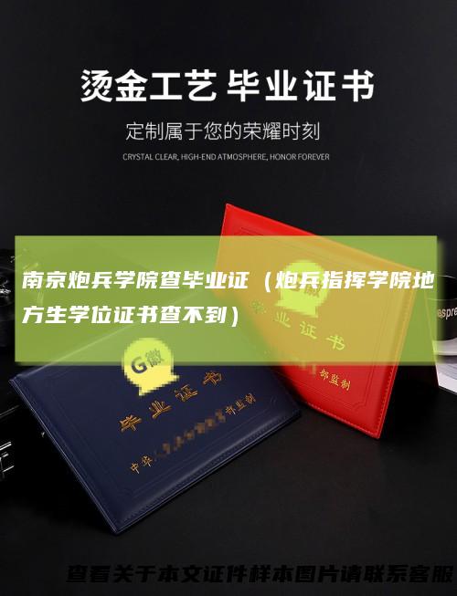 南京炮兵学院查毕业证（炮兵指挥学院地方生学位证书查不到）