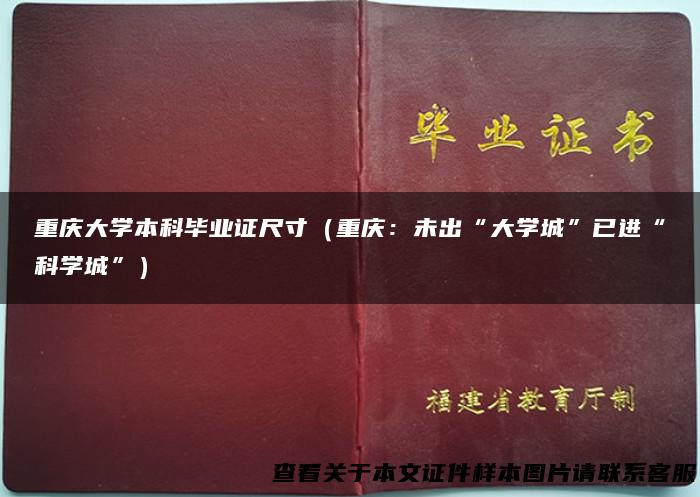重庆大学本科毕业证尺寸（重庆：未出“大学城”已进“科学城”）