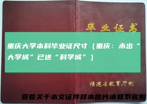 重庆大学本科毕业证尺寸（重庆：未出“大学城”已进“科学城”）