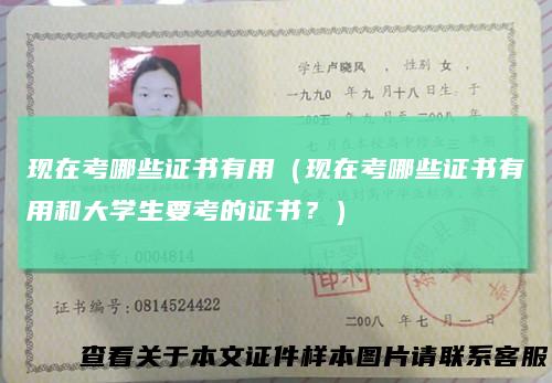 现在考哪些证书有用（现在考哪些证书有用和大学生要考的证书？）