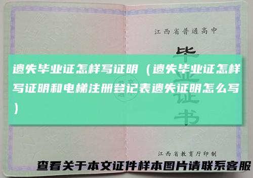 遗失毕业证怎样写证明（遗失毕业证怎样写证明和电梯注册登记表遗失证明怎么写）