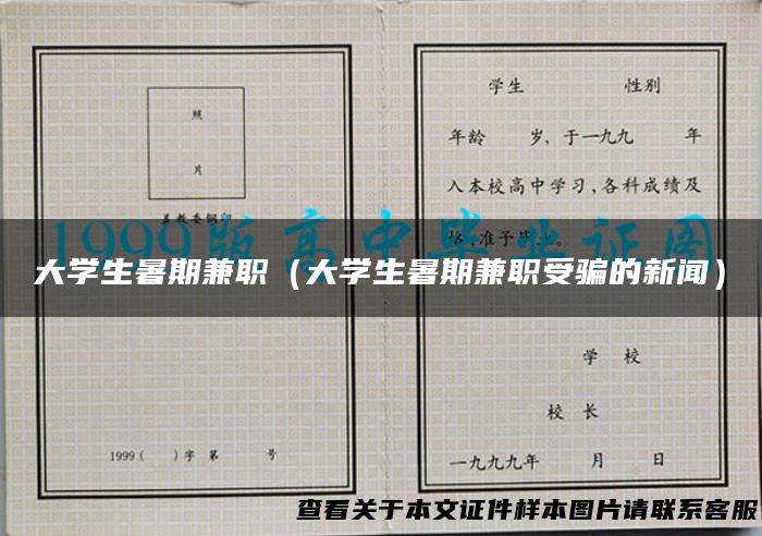 大学生暑期兼职（大学生暑期兼职受骗的新闻）