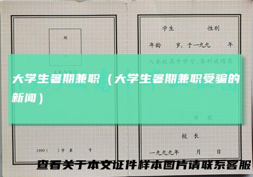 大学生暑期兼职(大学生暑期兼职受骗的新闻)