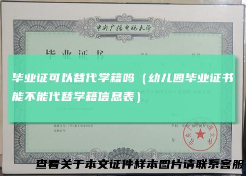 毕业证可以替代学籍吗(幼儿园毕业证书能不能代替学籍信息表)