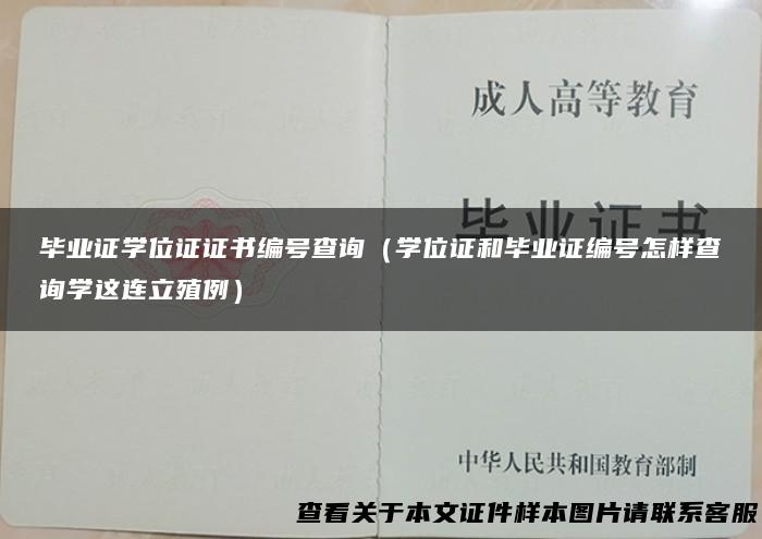 毕业证学位证证书编号查询（学位证和毕业证编号怎样查询学这连立殖例）