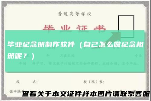毕业纪念册制作软件（自己怎么做纪念相册呢？）