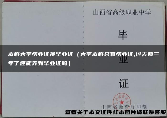 本科大学结业证换毕业证（大学本科只有结业证,过去两三年了还能弄到毕业证吗）