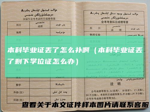 本科毕业证丢了怎么补啊（本科毕业证丢了剩下学位证怎么办）