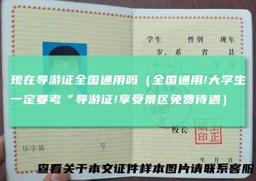 现在导游证全国通用吗(全国通用!大学生一定要考“导游证!享受景区免费待遇)