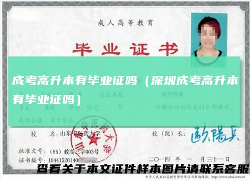 成考高升本有毕业证吗(深圳成考高升本有毕业证吗)
