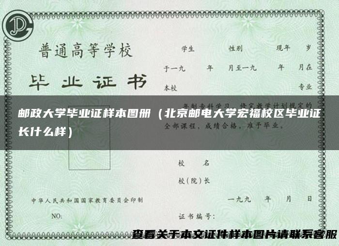 邮政大学毕业证样本图册（北京邮电大学宏福校区毕业证长什么样）
