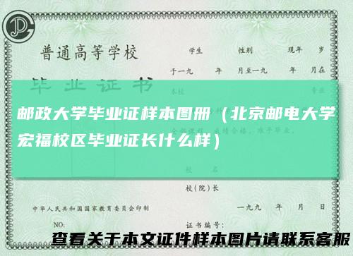 邮政大学毕业证样本图册(北京邮电大学宏福校区毕业证长什么样)