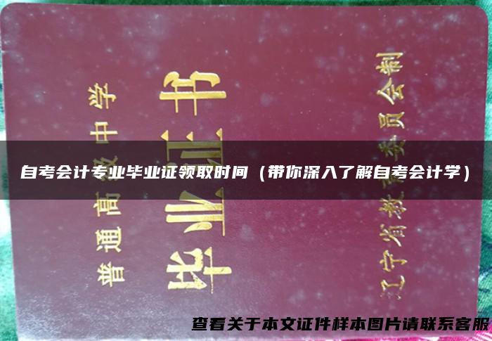 自考会计专业毕业证领取时间（带你深入了解自考会计学）