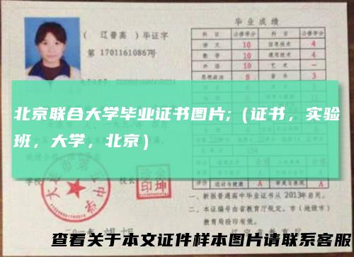 北京联合大学毕业证书图片;（证书，实验班，大学，北京）