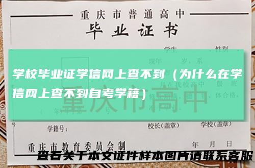 学校毕业证学信网上查不到（为什么在学信网上查不到自考学籍）