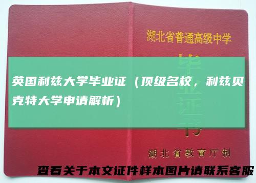 英国利兹大学毕业证（顶级名校，利兹贝克特大学申请解析）