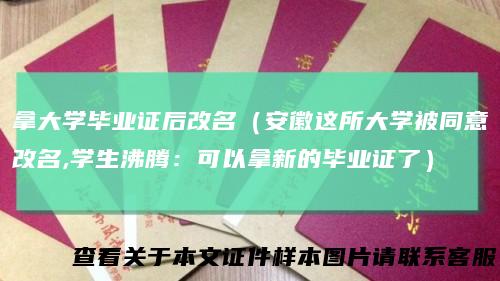 拿大学毕业证后改名（安徽这所大学被同意改名,学生沸腾：可以拿新的毕业证了）