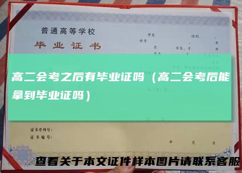 高二会考之后有毕业证吗（高二会考后能拿到毕业证吗）