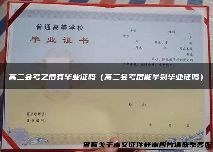 高二会考之后有毕业证吗（高二会考后能拿到毕业证吗）
