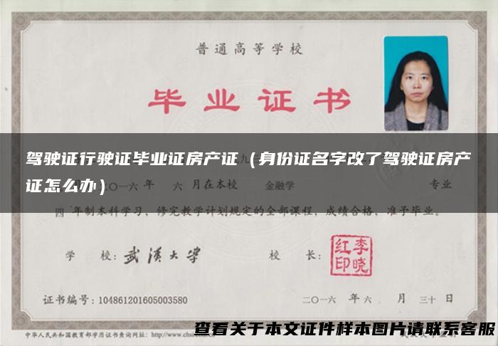 驾驶证行驶证毕业证房产证（身份证名字改了驾驶证房产证怎么办）