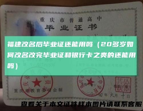 福建改名后毕业证还能用吗(20多岁如何改名改完毕业证和银行卡之类的还能用吗)