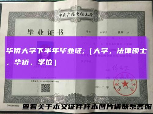 华侨大学下半年毕业证;（大学，法律硕士，华侨，学位）