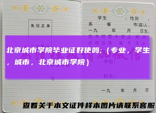 北京城市学院毕业证好使吗;(专业,学生,城市,北京城市学院)