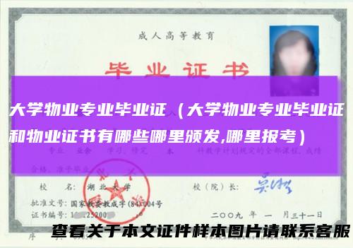 大学物业专业毕业证（大学物业专业毕业证和物业证书有哪些哪里颁发,哪里报考）