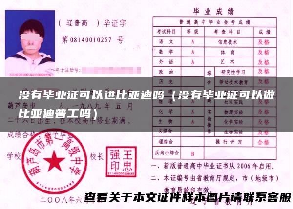 没有毕业证可以进比亚迪吗（没有毕业证可以做比亚迪普工吗）