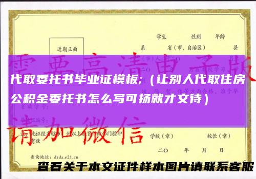 代取委托书毕业证模板;（让别人代取住房公积金委托书怎么写可扬就才文待）