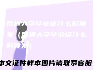 南通大学毕业证什么时候发（南通大学毕业证什么时候发）