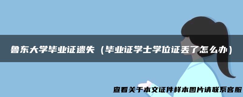 鲁东大学毕业证遗失（毕业证学士学位证丢了怎么办）