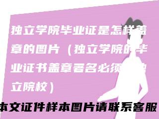 独立学院毕业证是怎样盖章的图片（独立学院的毕业证书盖章署名必须是独立院校）