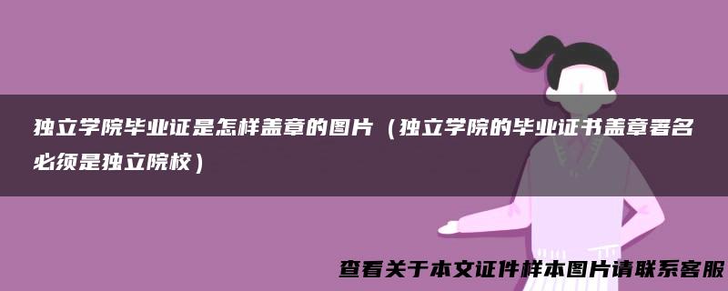 独立学院毕业证是怎样盖章的图片（独立学院的毕业证书盖章署名必须是独立院校）