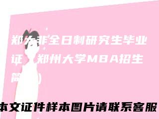 郑大非全日制研究生毕业证(郑州大学MBA招生简章)