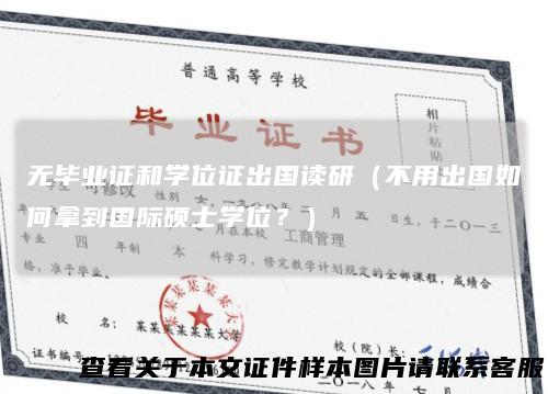 无毕业证和学位证出国读研（不用出国如何拿到国际硕士学位？）