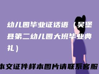 幼儿园毕业证话语（吴堡县第二幼儿园大班毕业典礼）
