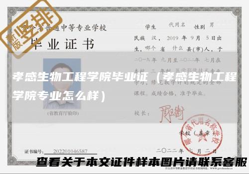 孝感生物工程学院毕业证（孝感生物工程学院专业怎么样）