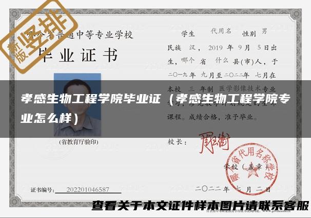 孝感生物工程学院毕业证（孝感生物工程学院专业怎么样）