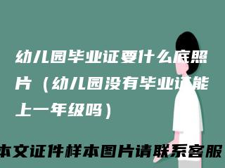 幼儿园毕业证要什么底照片（幼儿园没有毕业证能上一年级吗）